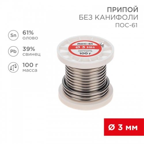Припой катушка ПОС-61 без канифоли (d3.0мм 100гр) Rexant 09-3124 09-3124