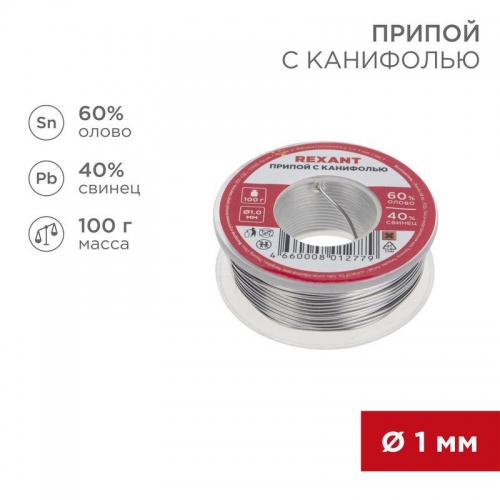Припой с канифолью 100гр. d1.0мм Rexant 09-3203 09-3203