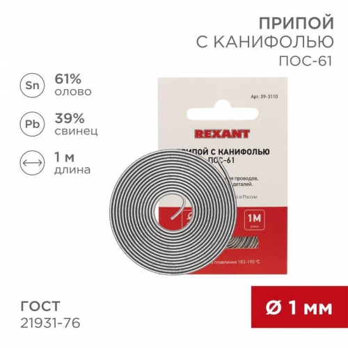 Припой с канифолью ПОС-61 d1.0мм спираль (1м) REXANT 09-3110 09-3110