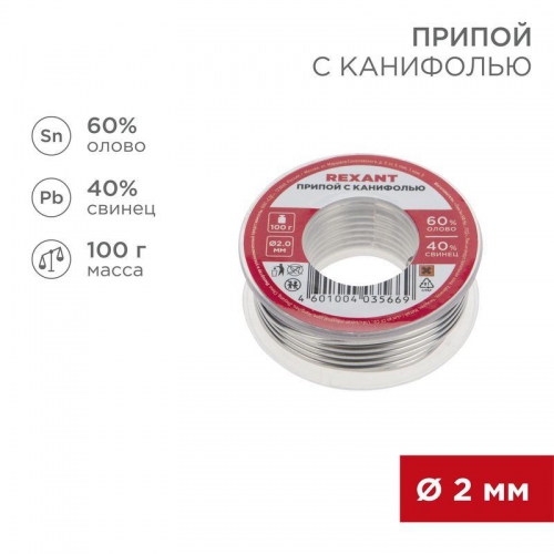 Припой с канифолью 100гр d=2.0мм (Sn60 Pb40 Flux 2.2%) REXANT 09-3223 09-3223