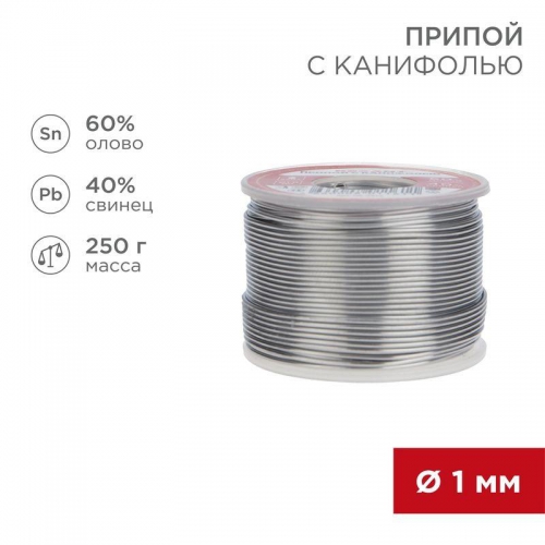 Припой с канифолью 250гр. d1.0мм (Sn60 Pb40 Flux 2.2%) REXANT 09-3313 09-3313