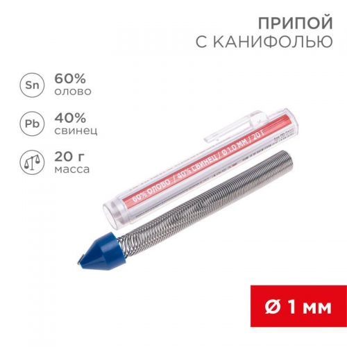 Припой с канифолью 20гр. d=1.0мм (Sn60 Pb40 Flux 2.2%) REXANT 09-3103 09-3103
