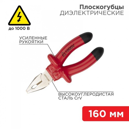 Плоскогубцы комбинированные 160мм диэлектрические до 1000В Rexant 12-4611-3 12-4611-3