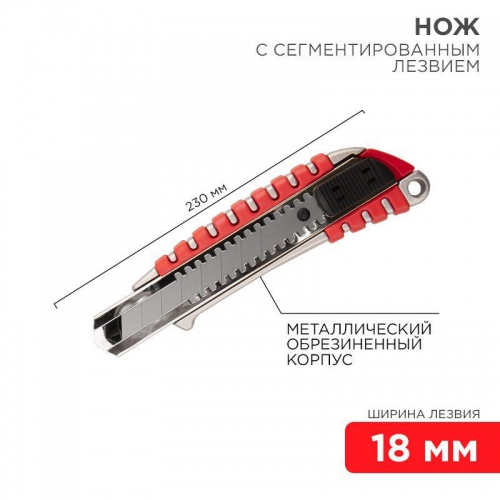 Нож с сегмент. лезвием 18мм метал. обрезинен. корпус REXANT 12-4900 дек.00
