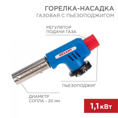 Горелка-насадка газовая GT-19 с пьезоподжигом REXANT 12-0019 12-0019