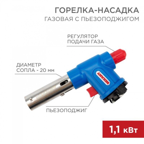 Горелка-насадка газовая GT-23 с пьезоподжигом Rexant 12-0023 12-0023