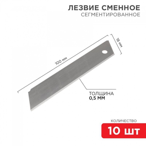 Лезвие сегментированное 18мм (уп.10шт) Rexant 12-4912 дек.12