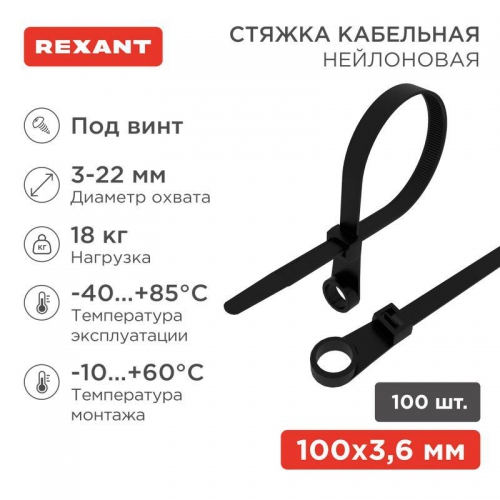Хомут кабельный 3.6х100 под винт нейл. черн. (уп.100шт) Rexant 07-0105 07-0105