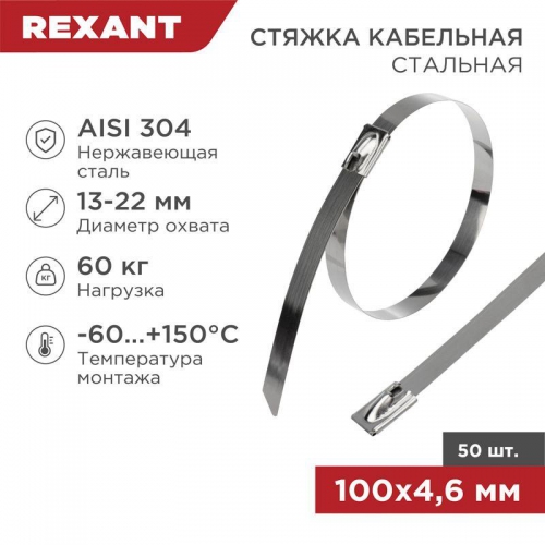 Хомут кабельный 4.6х100 сталь (уп.50шт) Rexant 07-0118 07-0118