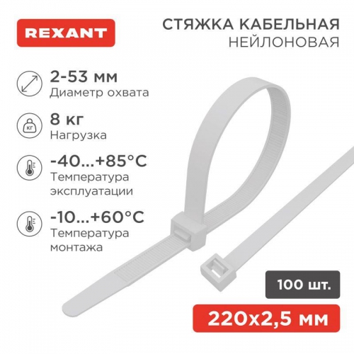 Хомут кабельный 2.5х200 нейл. бел. (уп.100шт) Rexant 07-0200-4 07-0200-4