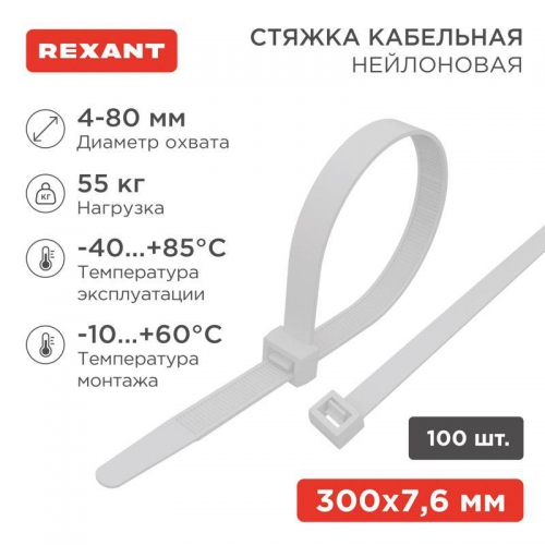 Хомут кабельный 7.6х300 нейл. бел. (уп.100шт) Rexant 07-0302 07-0302