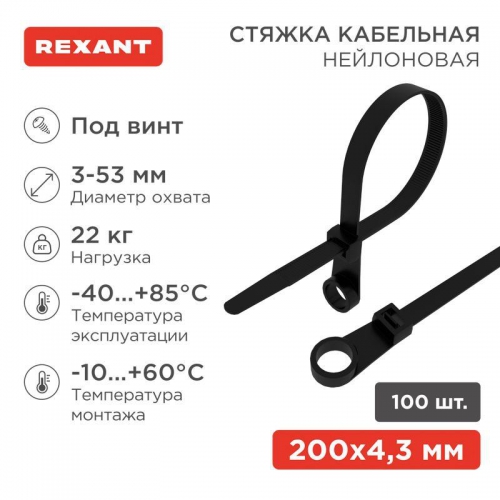 Хомут кабельный 4.3х200 нейл. под винт черн. (уп.100шт) Rexant 07-0205 07-0205