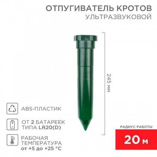 Отпугиватель кротов ультразвуковой R20 Rexant 71-0012 71-0012