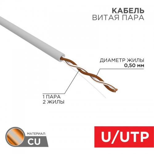 Кабель витая пара U/UTP кат.5e 1х2х24AWG solid CU PVC сер. 305м (м) Rexant 01-0002 01-0002