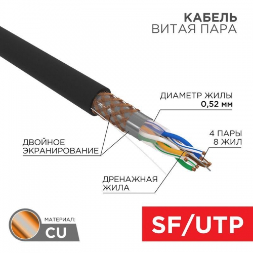 Кабель витая пара SF/UTP кат.5E 4х2х0.51 медь наружн. прокл. черн. (м) Rexant 01-0344 01-0344
