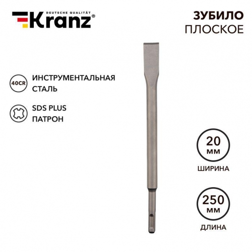 Зубило плоское 14х20х250мм SDS PLUS Kranz KR-91-0207 KR-91-0207