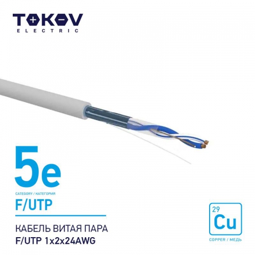 Кабель витая пара F/UTP 1х2х24AWG кат.5E 500м TOKOV ELECTRIC TKE-C06-F/UTP-12-5E-500 TKE-C06-F/UTP-12-5E-500
