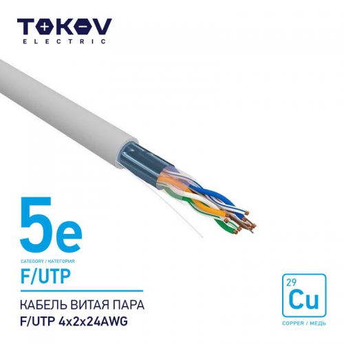 Кабель витая пара F/UTP 4х2х24AWG кат.5E 500м TOKOV ELECTRIC TKE-C06-F/UTP-42-5E-500 TKE-C06-F/UTP-42-5E-500