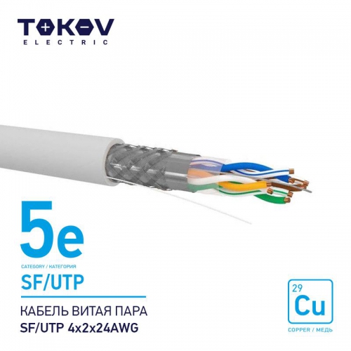 Кабель витая пара SF/UTP 4х2х24AWG кат.5E 500м TOKOV ELECTRIC TKE-C06-SF/UTP-42-5E-500 TKE-C06-SF/UTP-42-5E-500