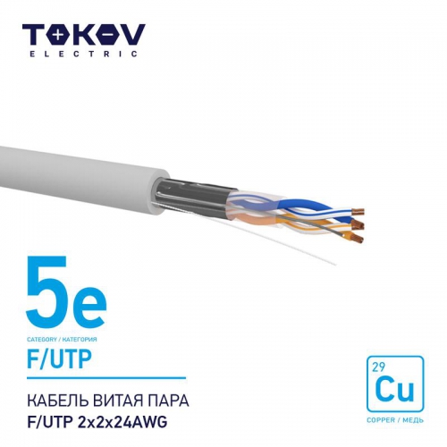 Кабель витая пара F/UTP 2х2х24AWG кат.5E 500м TOKOV ELECTRIC TKE-C06-F/UTP-22-5E-500 TKE-C06-F/UTP-22-5E-500
