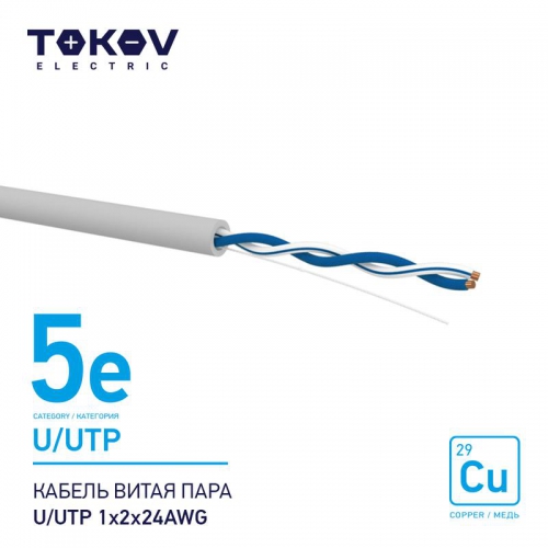 Кабель витая пара U/UTP 1х2х24AWG кат.5E 500м TOKOV ELECTRIC TKE-C06-U/UTP-12-5E-500 TKE-C06-U/UTP-12-5E-500