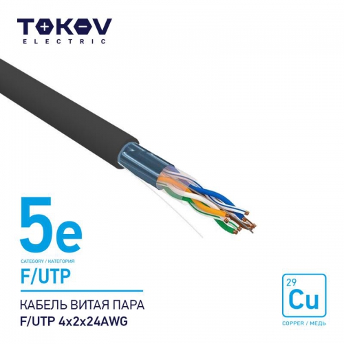 Кабель витая пара F/UTP 4х2х24AWG кат.5E наружный 500м TOKOV ELECTRIC TKE-C05-F/UTP-42-5E-500-OD 1915492А