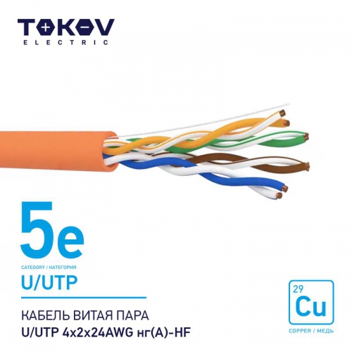 Кабель витая пара U/UTP 4х2х24AWG нг(А)-HF кат.5E 500м TOKOV ELECTRIC TKE-C10-U/UTP-42-5E-500-HF 1915496А