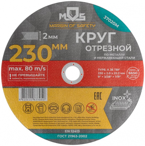Круг отрезной по металлу посадочный диаметр 22.2мм 230х2.0мм MOS 37020М 37020М