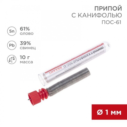 Припой с канифолью 10гр. d1.0мм Rexant 09-3101 09-3101