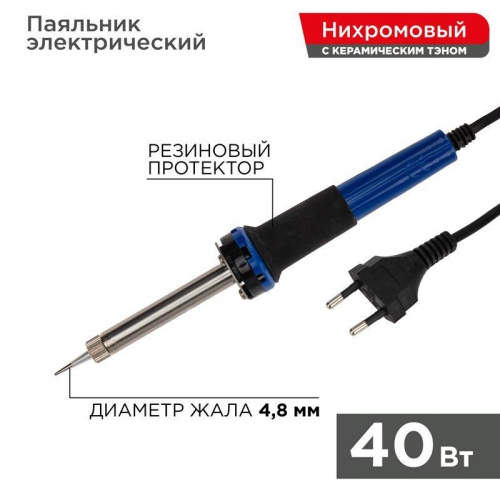 Паяльник с керам. нагревателем долговечное жало 220В/40Вт Rexant 12-0123 12-0123