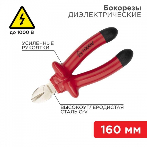 Бокорезы 160мм диэлектрические до 1000В Rexant 12-4614-3 12-4614-3