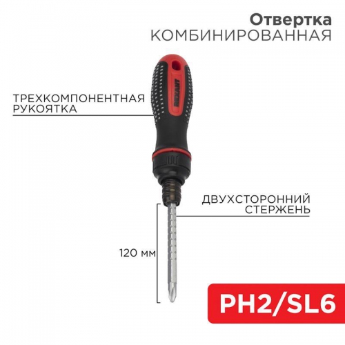 Отвертка реверсивная комбинированная двухсторонний стержень 120мм (крестовая PH 2 шлицевая SL 6 мм) двухкомпонентная рукоятка Rexant 12-4745 12-4745