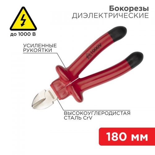 Бокорезы 180мм диэлектрические до 1000В Rexant 12-4615-3 12-4615-3