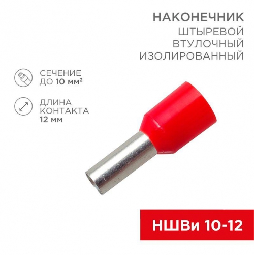 Наконечник штыревой втулочный изолир. (НШВИ F-12мм) 10кв.мм (СЕ100012red) красн. REXANT 08-0831 08-0831