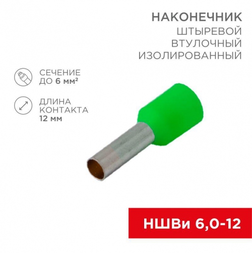 Наконечник штыревой втулочный изолир. (НШВИ F-12мм) 6кв.мм зел. REXANT 08-0823 08-0823