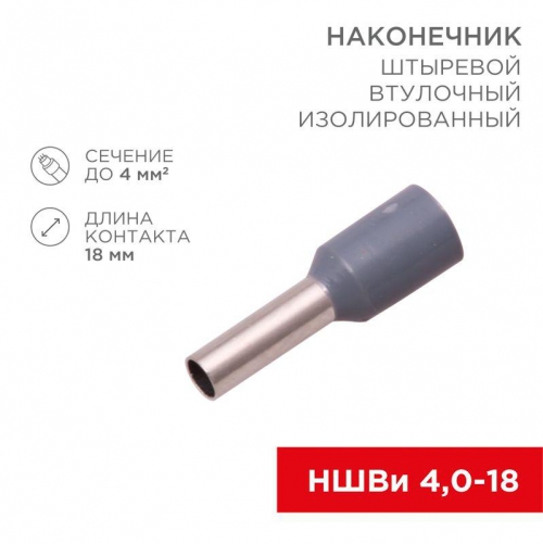 Наконечник штыревой втулочный изолир. (НШВИ F-18мм) 4кв.мм (СЕ040012grey) сер. REXANT 08-0822 08-0822