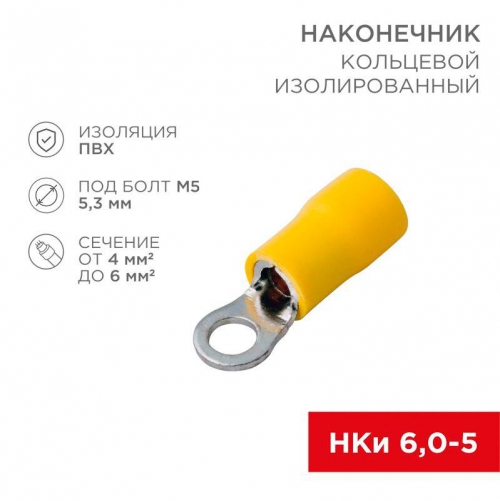 Наконечник кольцевой изолированный (НКИ d5.3мм) 4-6кв.мм (VR5.5-5) REXANT 08-0052 08-0052