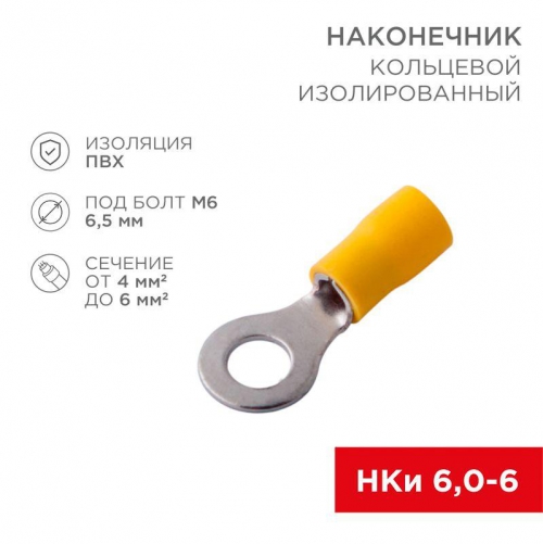 Наконечник кольцевой изолированный (НКИ d6.5мм) 4-6кв.мм (VR5.5-6) REXANT 08-0053 08-0053