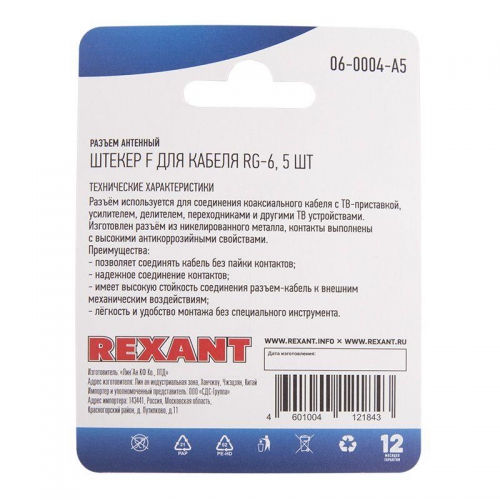 Разъем антенный на кабель штекер F для кабеля RG-6 (блист.5шт) Rexant 06-0004-A5 06-0004-A5