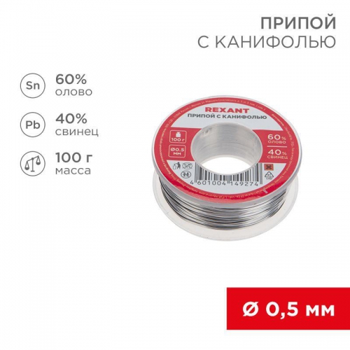 Припой катушка с канифолью 100гр d0.5мм (Sn60 Pb40 Flux 2.2%) (блист.) Rexant 09-3201 475426