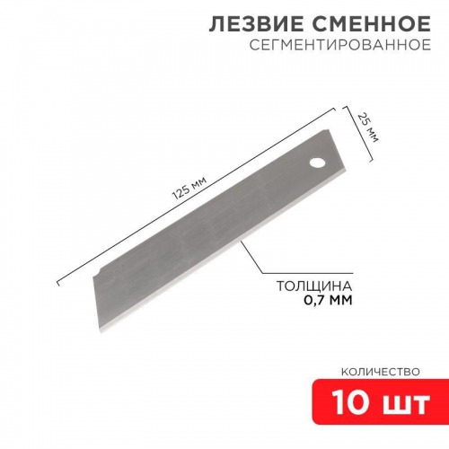 Лезвие сегментированное 25мм (уп.10шт) Rexant 12-4915 1101542