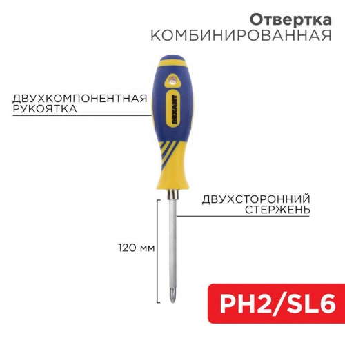 Отвертка комбинированная двухсторонний стержень 120мм(крестовая PH2 шлицевая SL 6мм) двухкомпонентн. рукоятка Rexant 12-4741 1037990