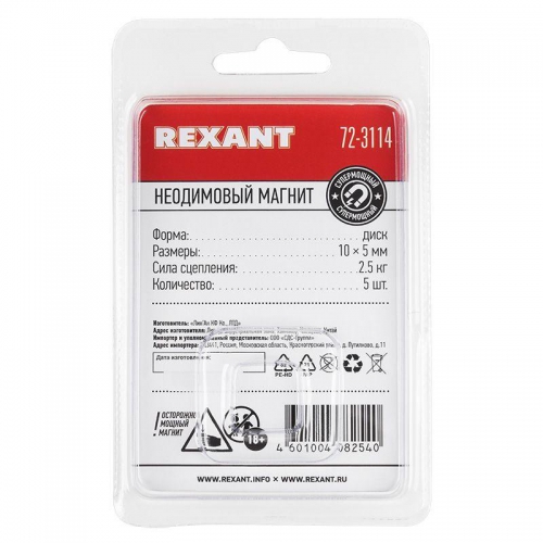 Магнит неодимовый диск 10х5мм сцепление 2.5 кг (блист.5шт) Rexant 72-3114 72-3114