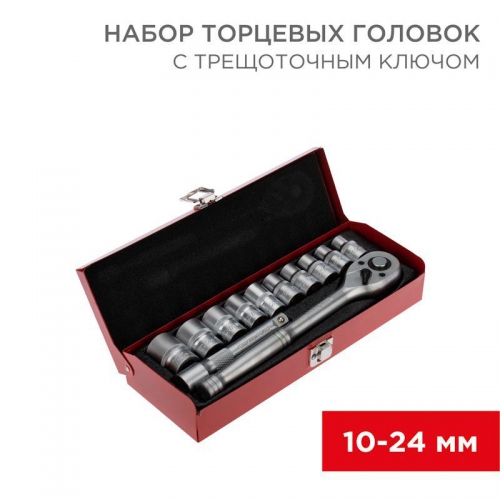 Набор торцевых головок 1/2 головки 10-24мм с трещоточным ключом 12 предметов Rexant 12-8301 2338253