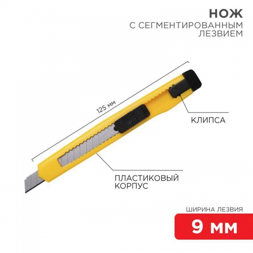 Нож с сегмент. лезвием 9мм пласт. корпус с клипсой REXANT 12-4905 1097890