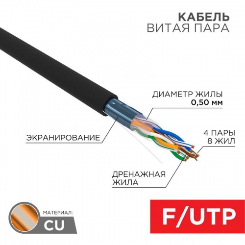 Кабель витая пара F/UTP кат.5e 4х2х24AWG solid PE OUTDOOR черн. (м) Rexant 01-0146 01-0146