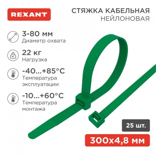 Хомут кабельный 4.8х300 нейл. зел. (уп.25шт) Rexant 07-0303-25 07-0303-25