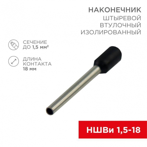 Наконечник штыревой втулочный изолир. (НШВИ F-18мм) 18ммх1.5кв.мм (E1518) черный REXANT 08-1816 08-1816