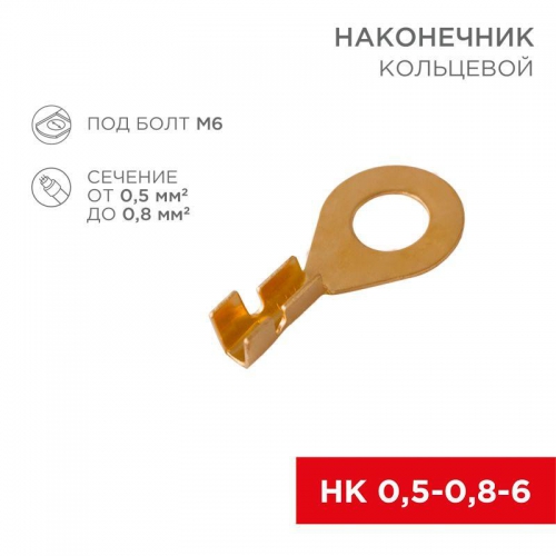 Наконечник кольцевой d6.2мм 0.5-0.8кв.мм НК 6-0.5-0.8 Rexant 08-0074 08-0074