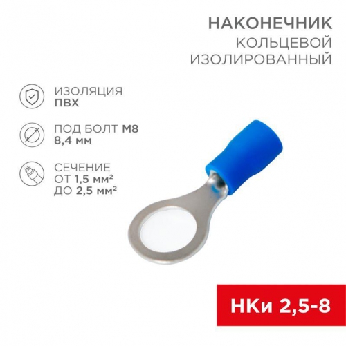 Наконечник кольцевой изолированный (НКИ d8.4мм) 1.5-2.5кв.мм (VR2-8) REXANT 08-0036 08-0036